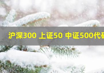 沪深300 上证50 中证500代码